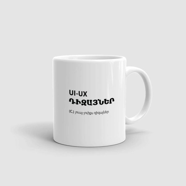 Թեյի բաժակ՝ «UX/UI Դիզայներ»
