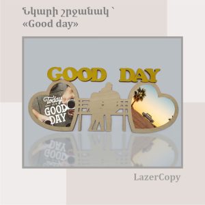 Փայտե Շրջանակ՝ «Good day»